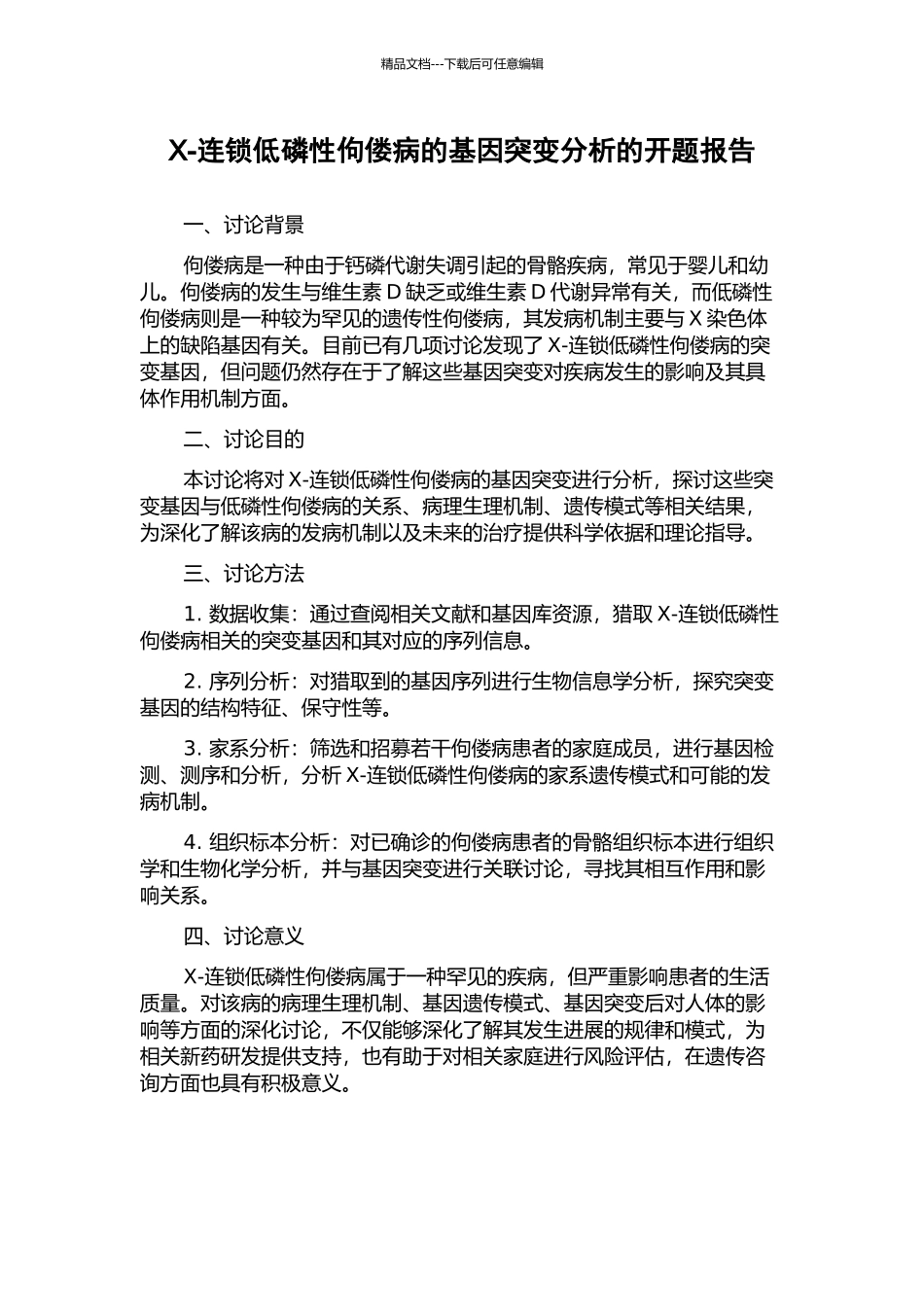 X-连锁低磷性佝偻病的基因突变分析的开题报告_第1页