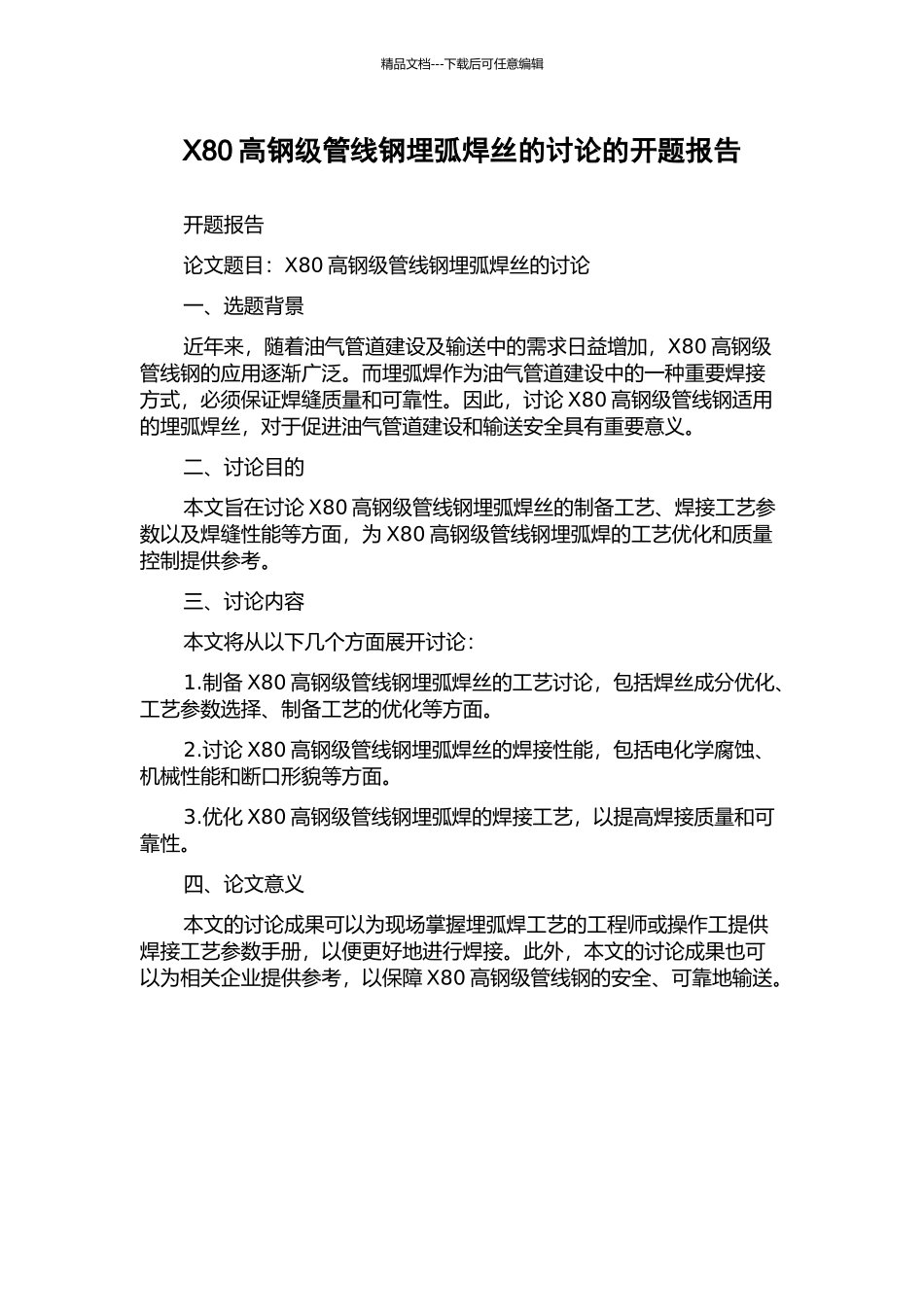 X80高钢级管线钢埋弧焊丝的研究的开题报告_第1页