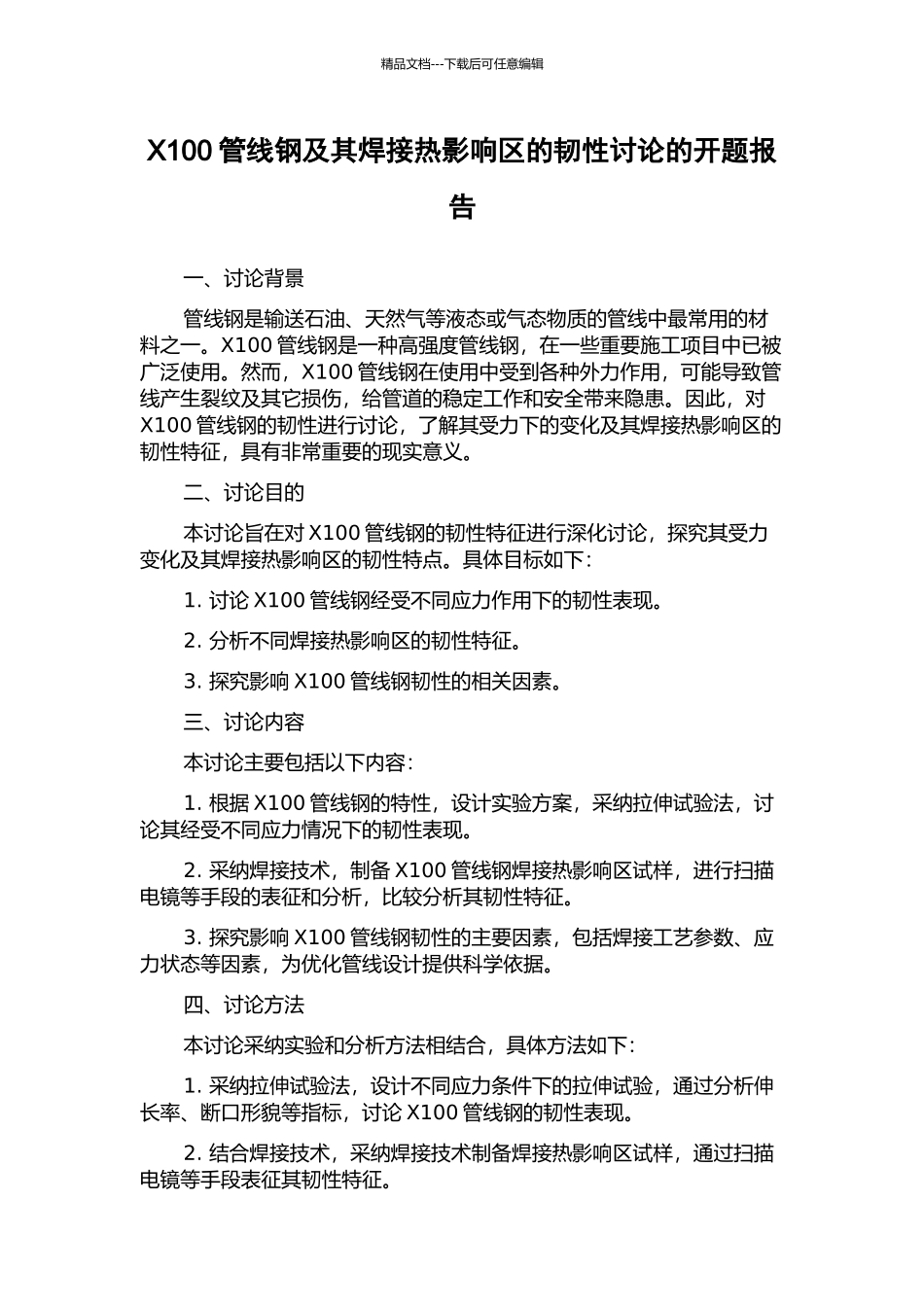 X100管线钢及其焊接热影响区的韧性研究的开题报告_第1页