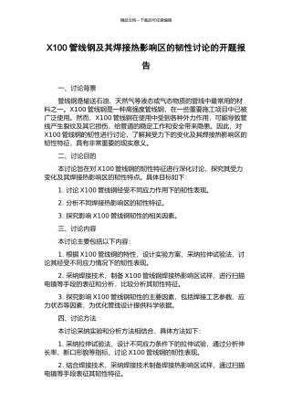 X100管线钢及其焊接热影响区的韧性研究的开题报告