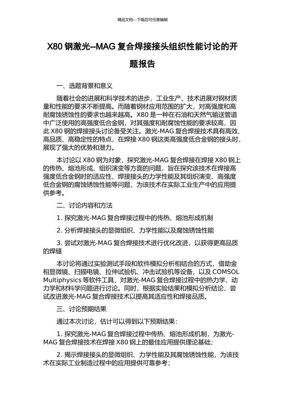 X80钢激光--MAG复合焊接接头组织性能研究的开题报告_第1页