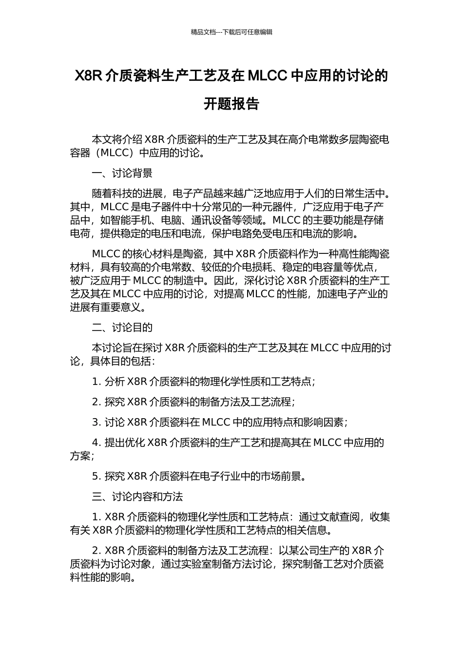 X8R介质瓷料生产工艺及在MLCC中应用的研究的开题报告_第1页