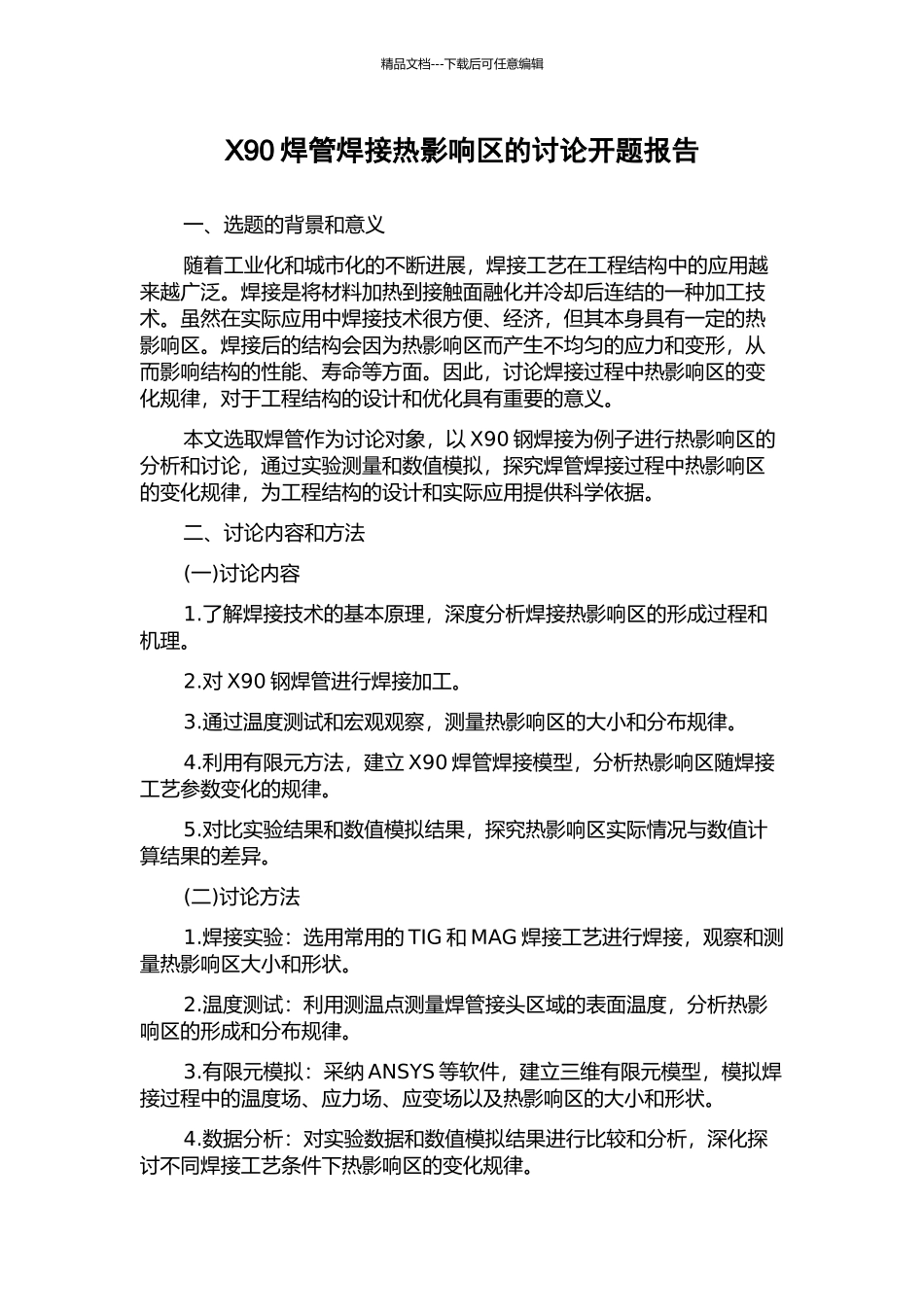 X90焊管焊接热影响区的研究开题报告_第1页