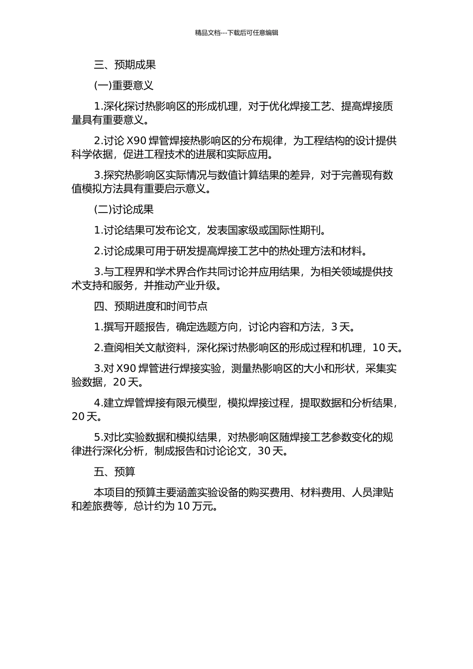 X90焊管焊接热影响区的研究开题报告_第2页