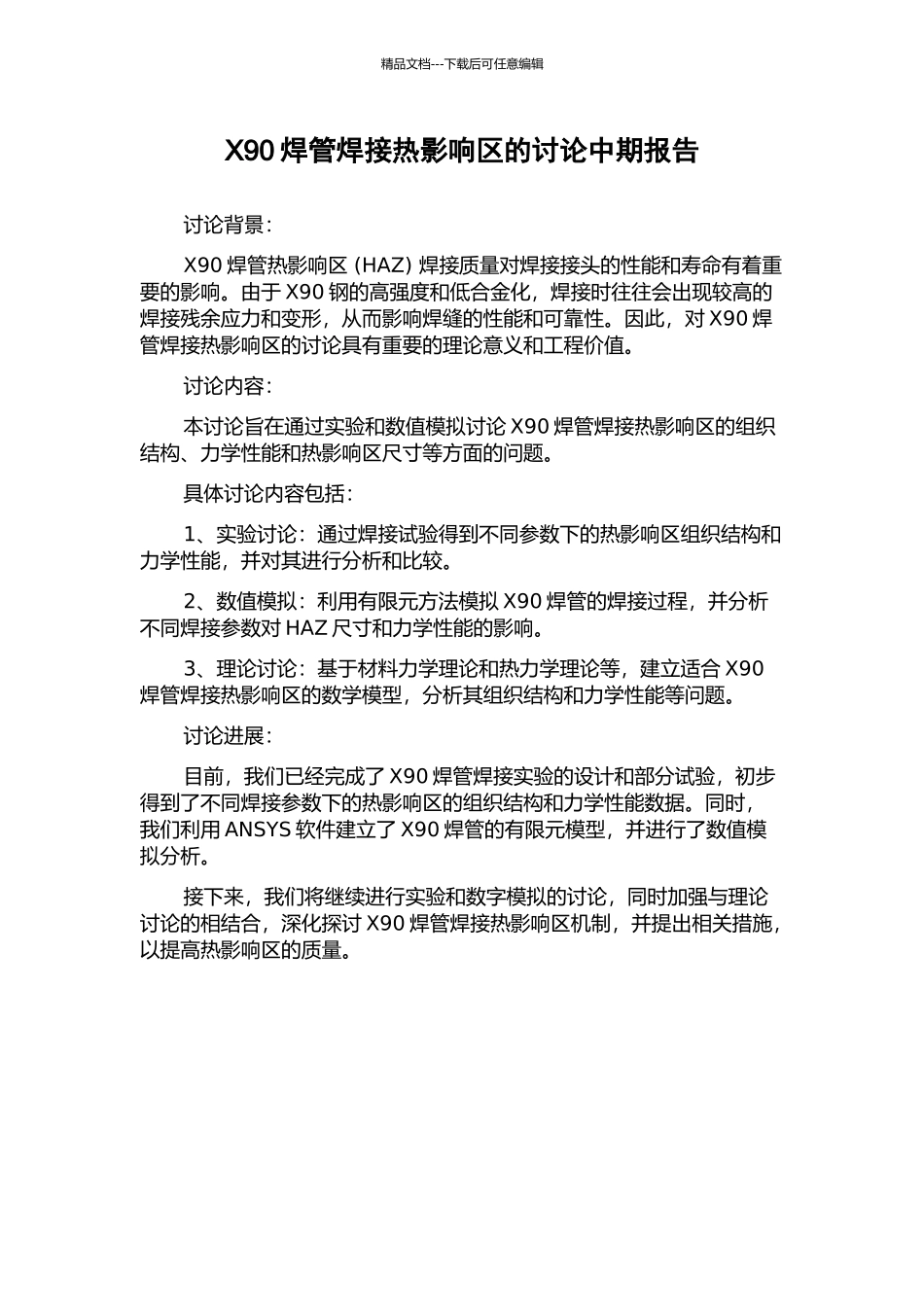 X90焊管焊接热影响区的研究中期报告_第1页