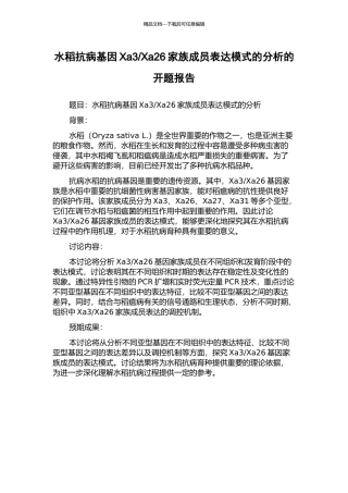Xa26家族成员表达模式的分析的开题报告