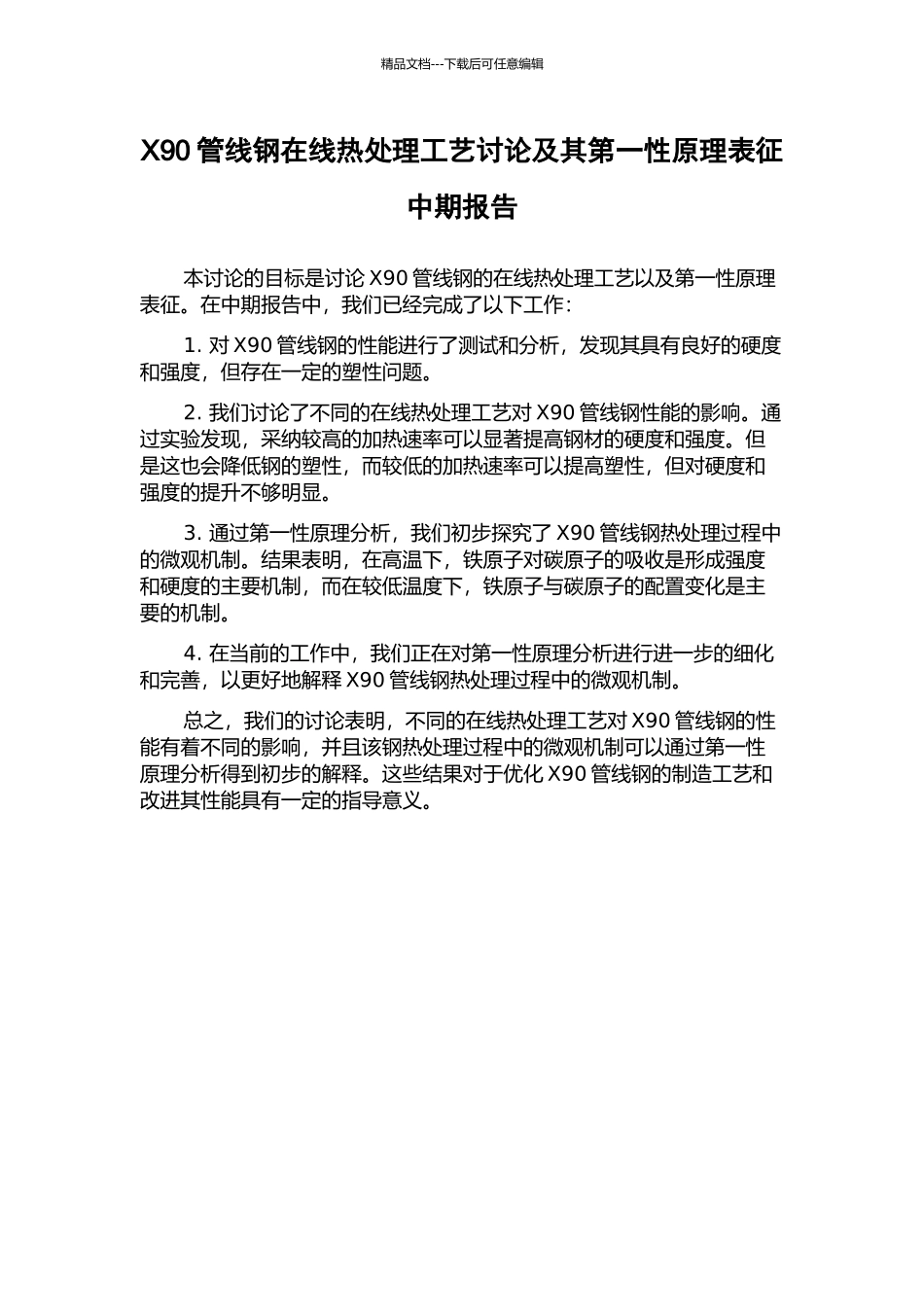 X90管线钢在线热处理工艺研究及其第一性原理表征中期报告_第1页