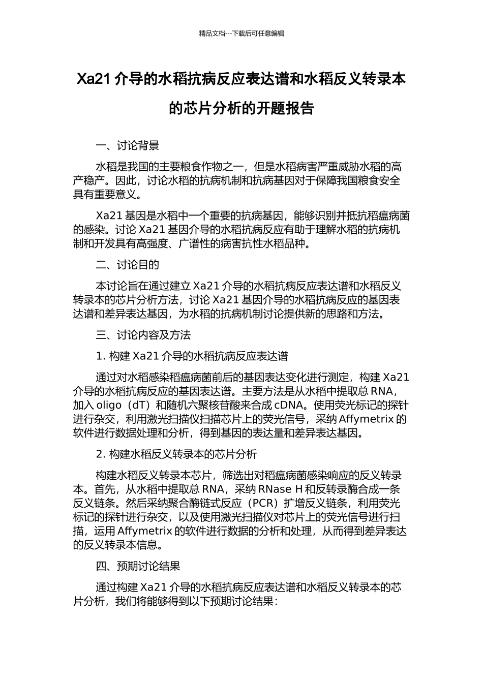 Xa21介导的水稻抗病反应表达谱和水稻反义转录本的芯片分析的开题报告_第1页