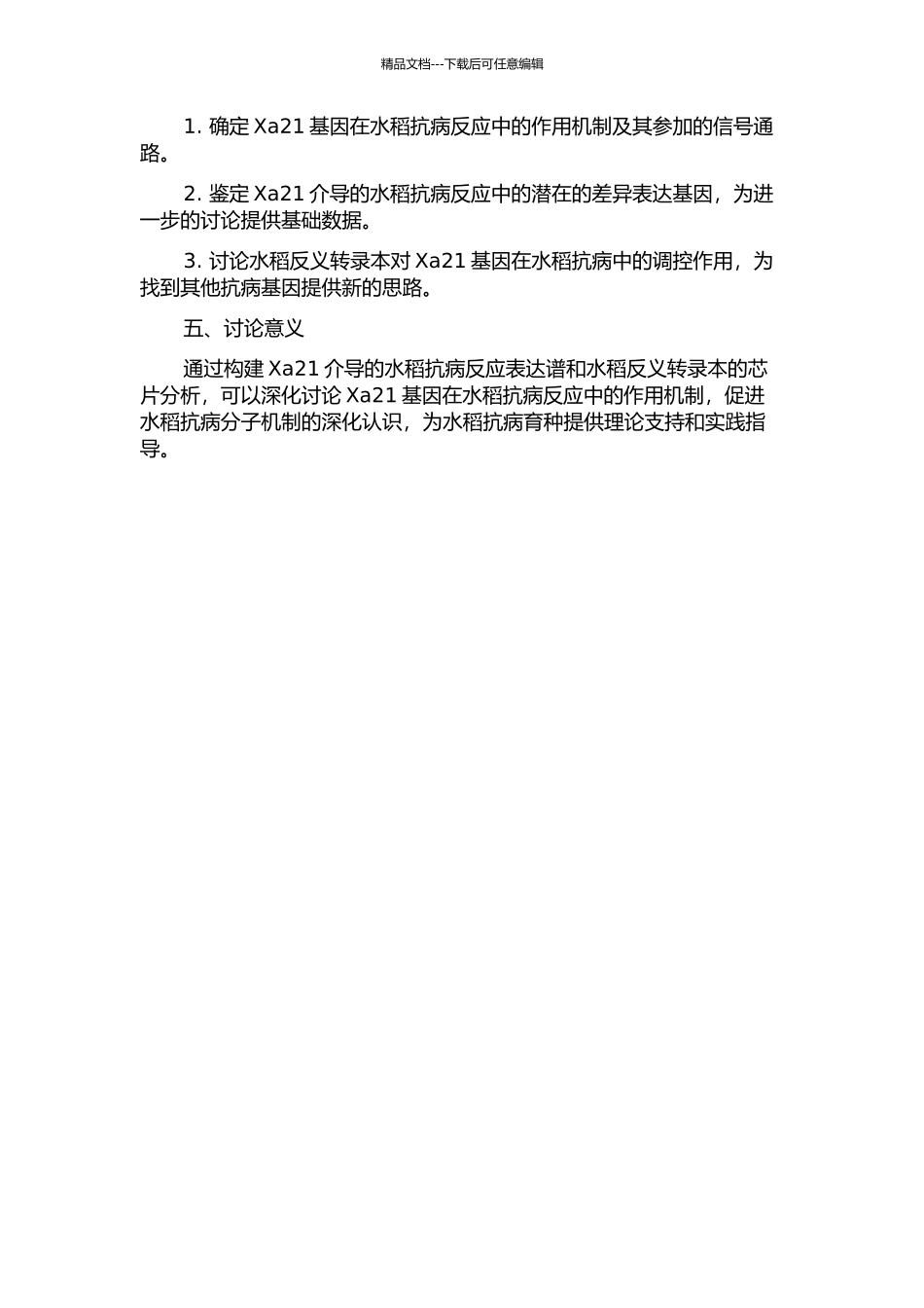 Xa21介导的水稻抗病反应表达谱和水稻反义转录本的芯片分析的开题报告_第2页