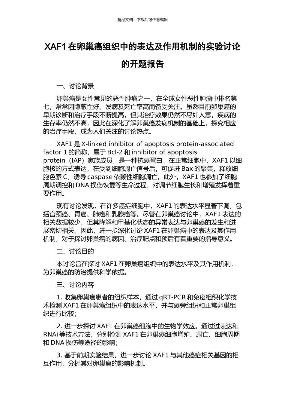 XAF1在卵巢癌组织中的表达及作用机制的实验研究的开题报告_第1页