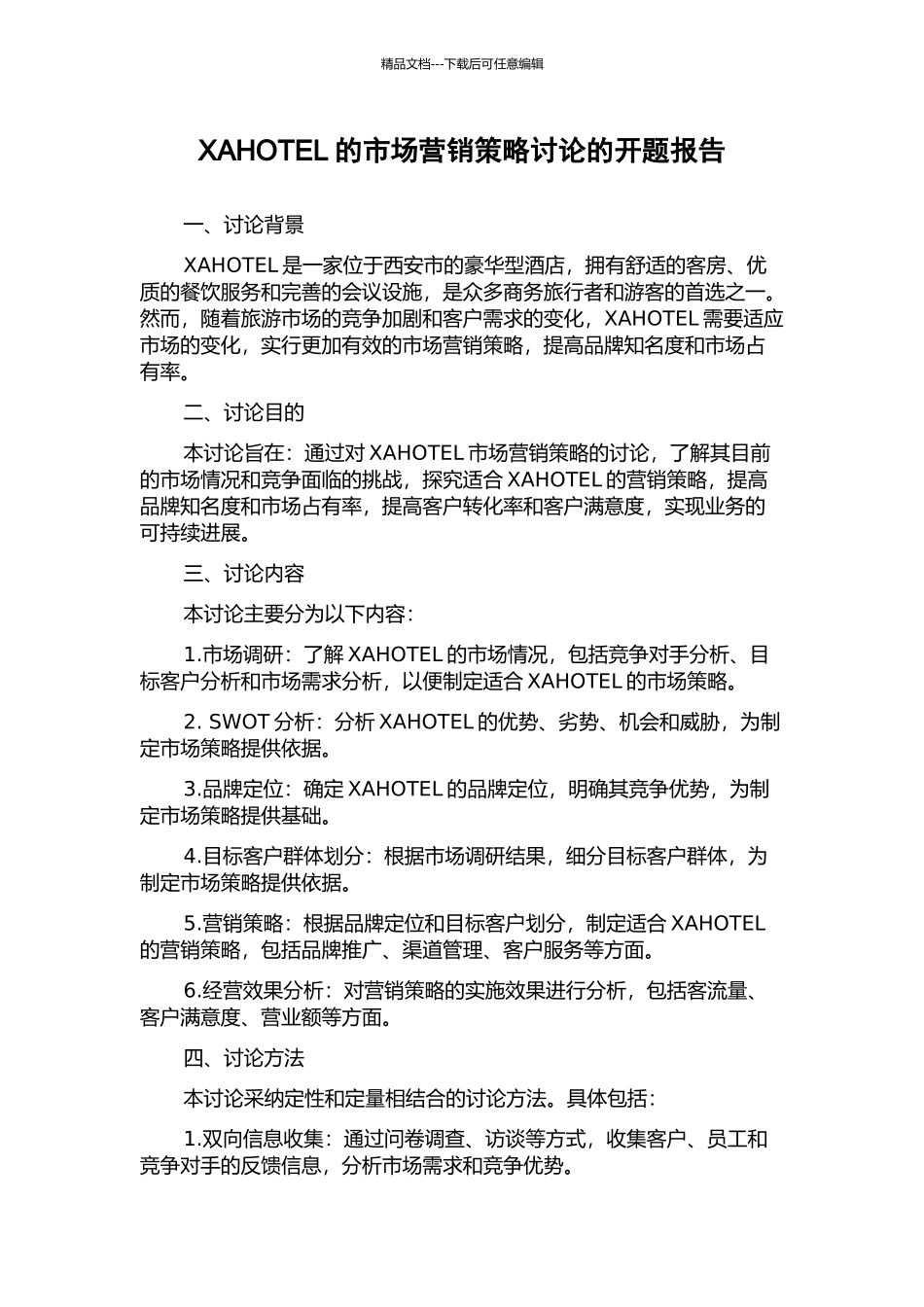 XAHOTEL的市场营销策略研究的开题报告_第1页