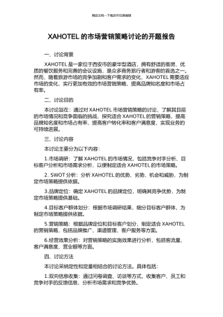 XAHOTEL的市场营销策略研究的开题报告