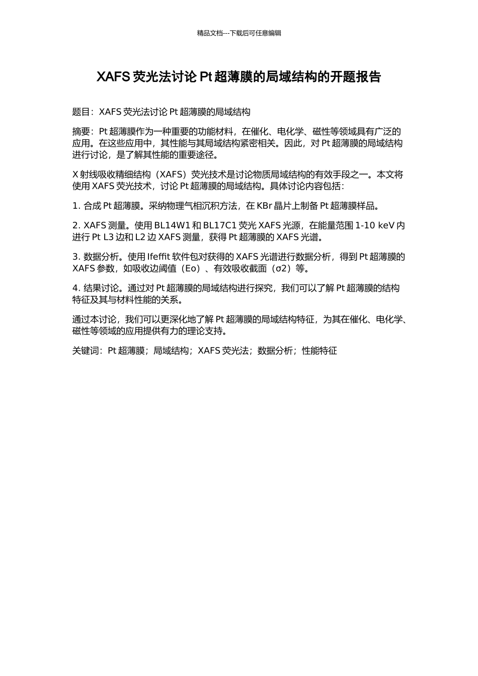 XAFS荧光法研究Pt超薄膜的局域结构的开题报告_第1页