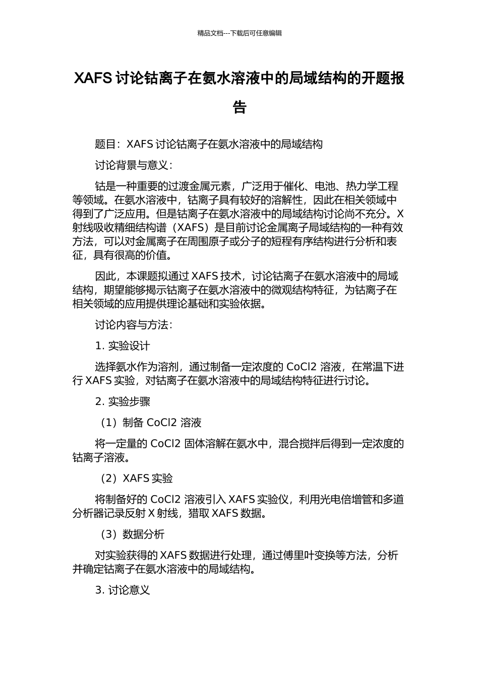 XAFS研究钴离子在氨水溶液中的局域结构的开题报告_第1页