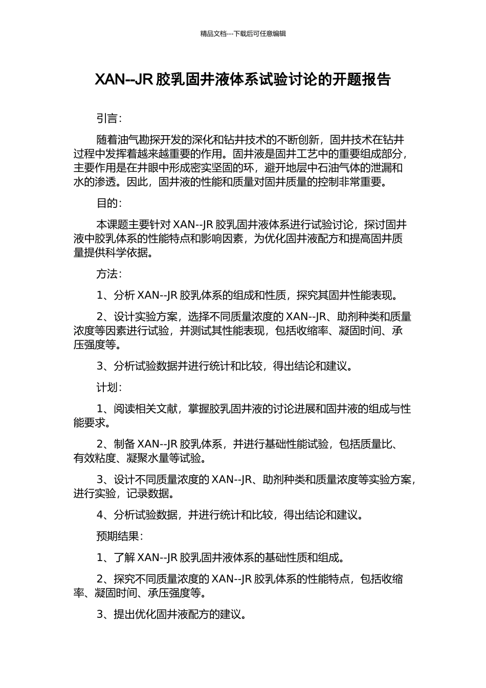 XAN--JR胶乳固井液体系试验研究的开题报告_第1页