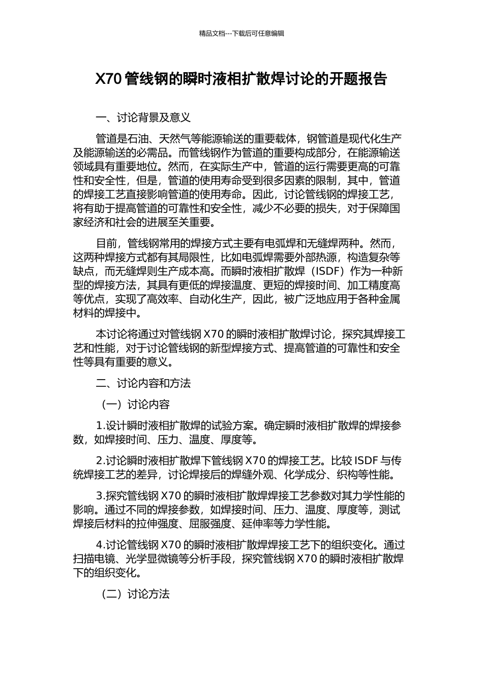 X70管线钢的瞬时液相扩散焊研究的开题报告_第1页