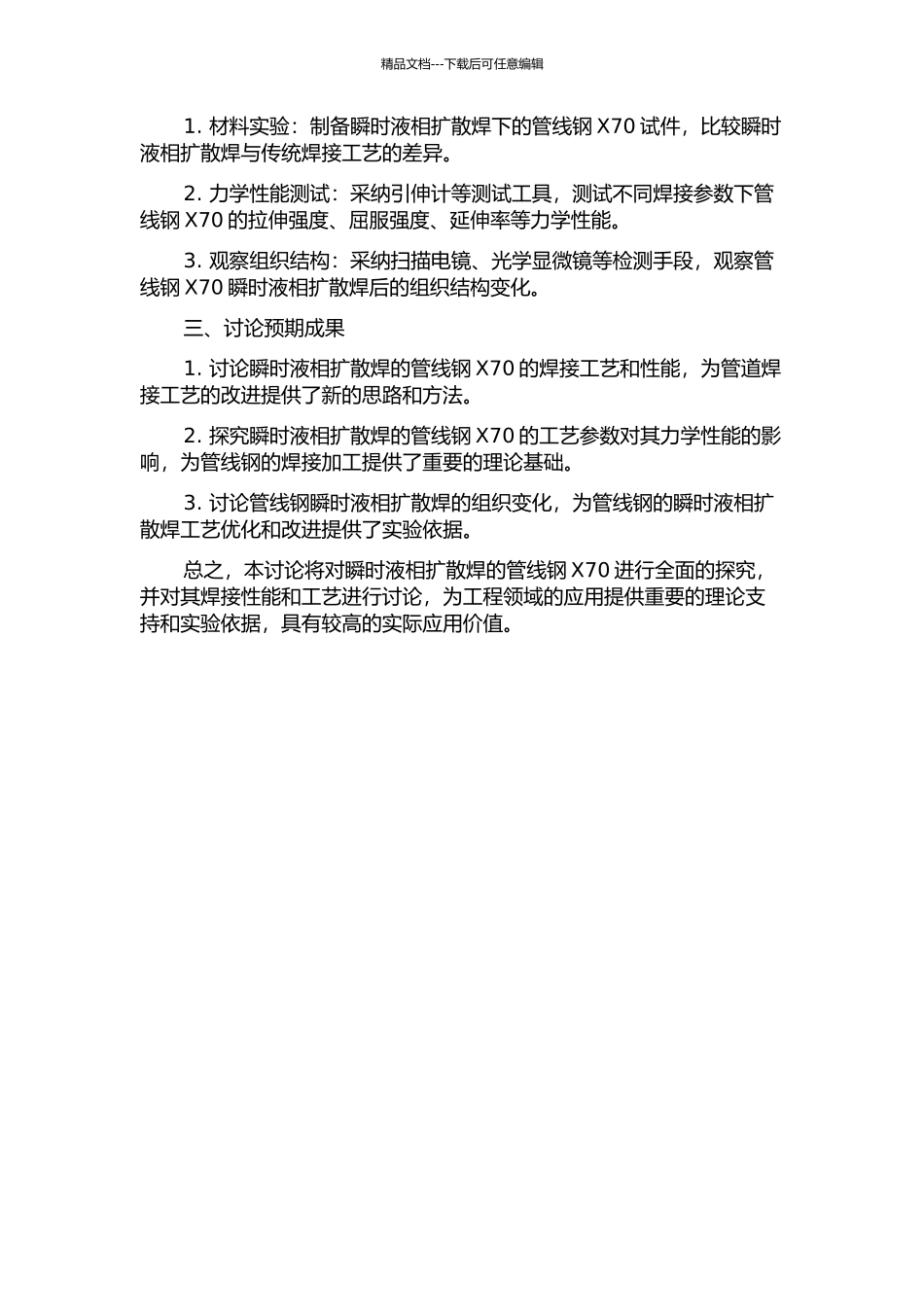 X70管线钢的瞬时液相扩散焊研究的开题报告_第2页