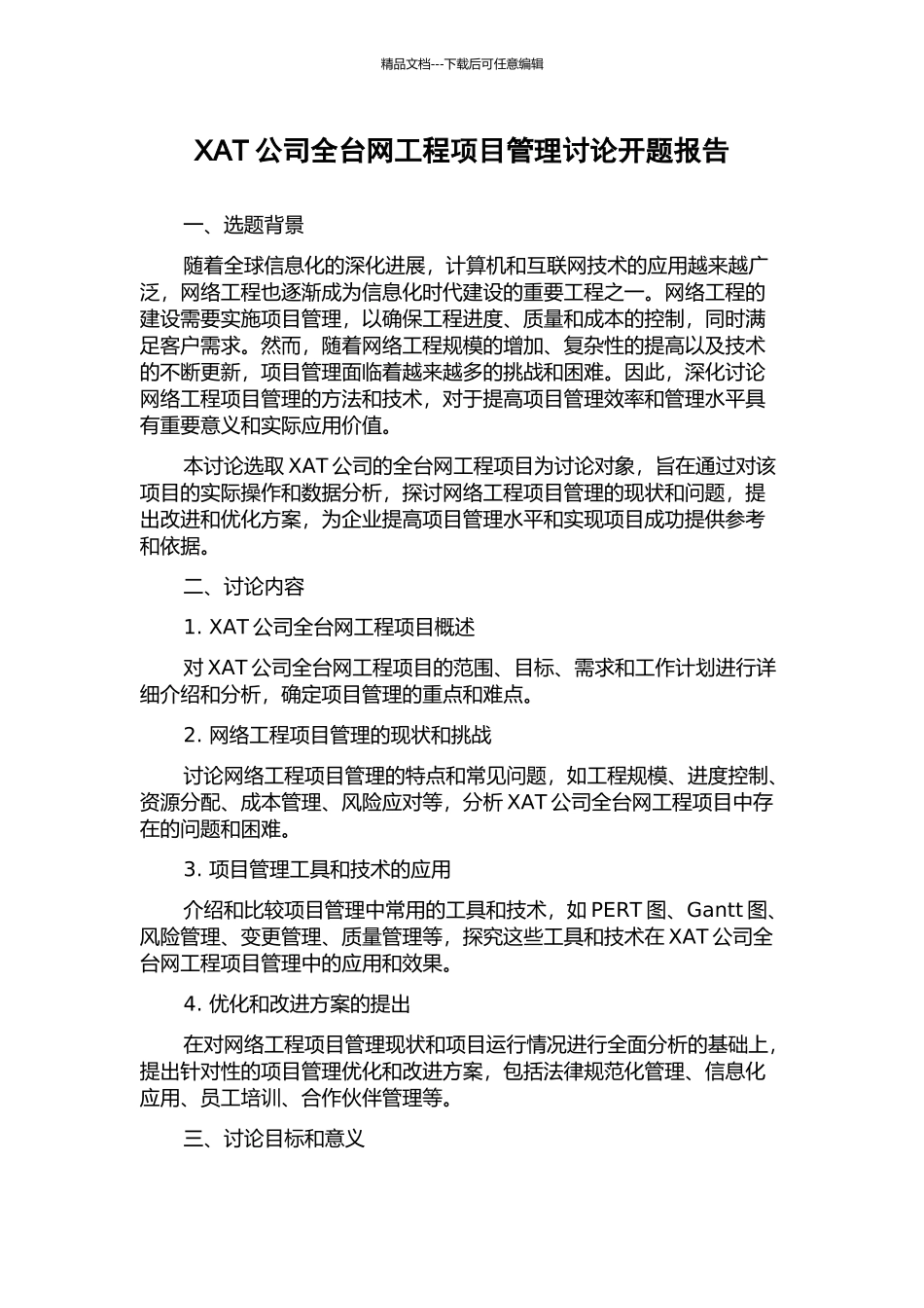 XAT公司全台网工程项目管理研究开题报告_第1页