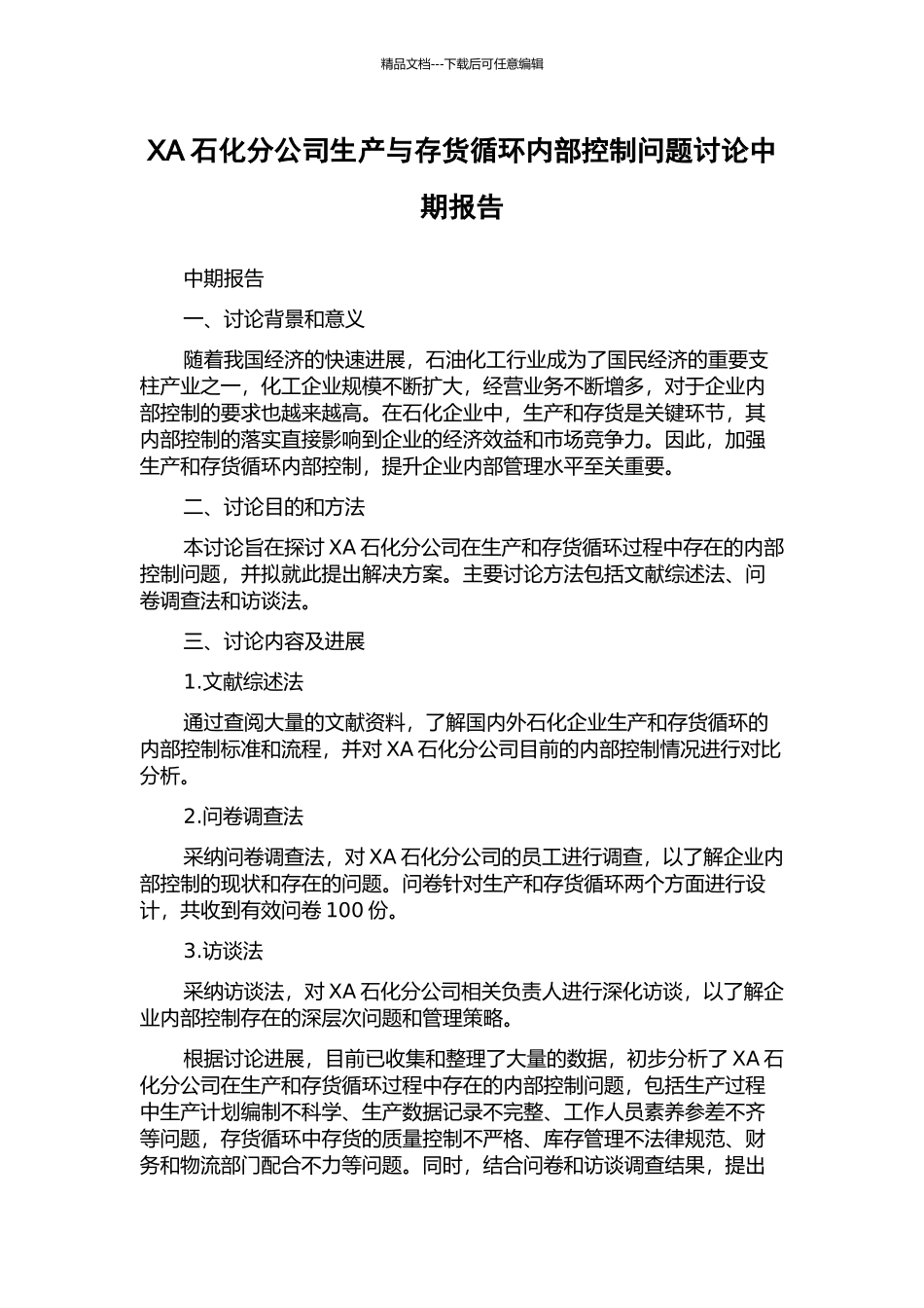 XA石化分公司生产与存货循环内部控制问题研究中期报告_第1页