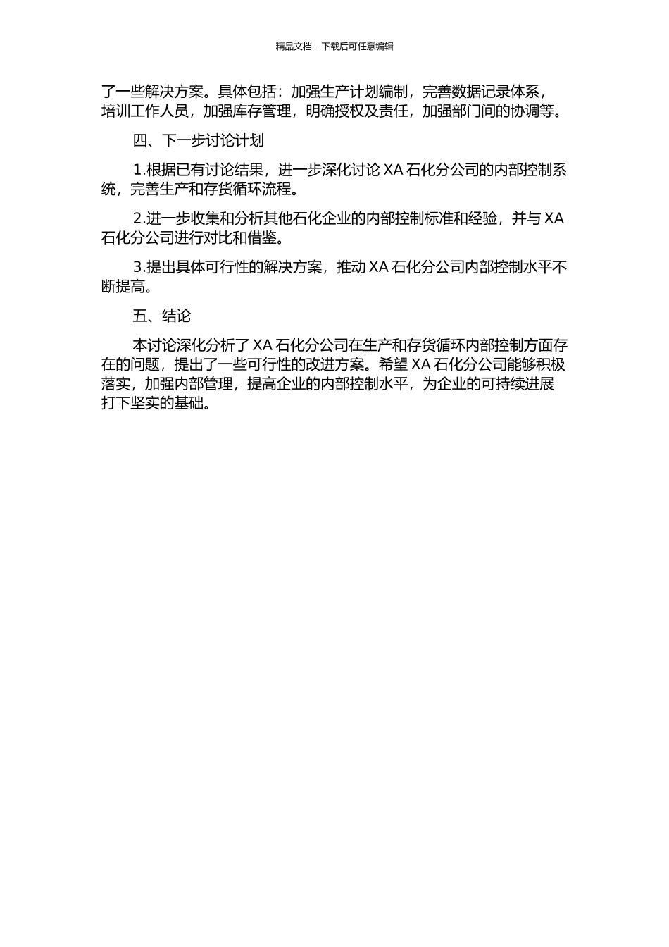 XA石化分公司生产与存货循环内部控制问题研究中期报告_第2页