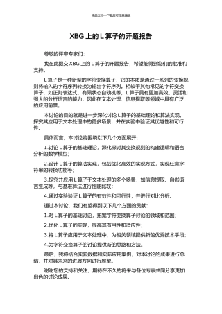 XBG上的L算子的开题报告