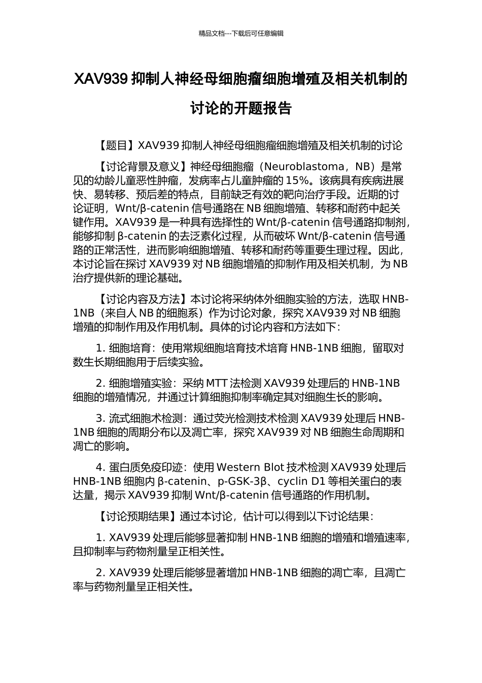 XAV939抑制人神经母细胞瘤细胞增殖及相关机制的研究的开题报告_第1页