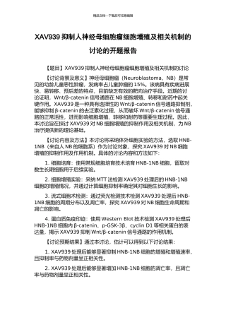 XAV939抑制人神经母细胞瘤细胞增殖及相关机制的研究的开题报告