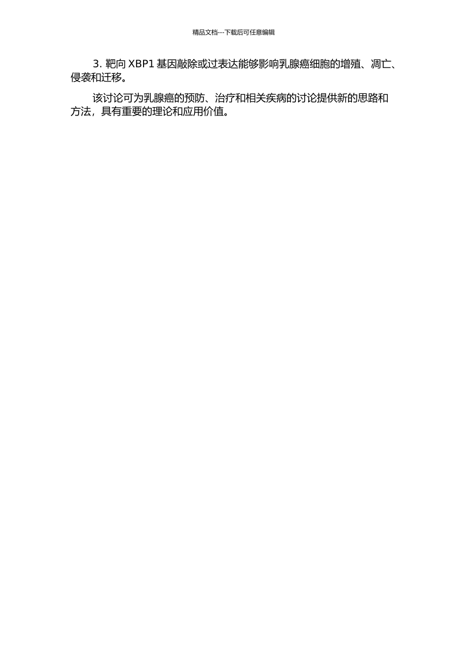 XBP1-mRNA参与乳腺癌发生发展机制研究的开题报告_第2页