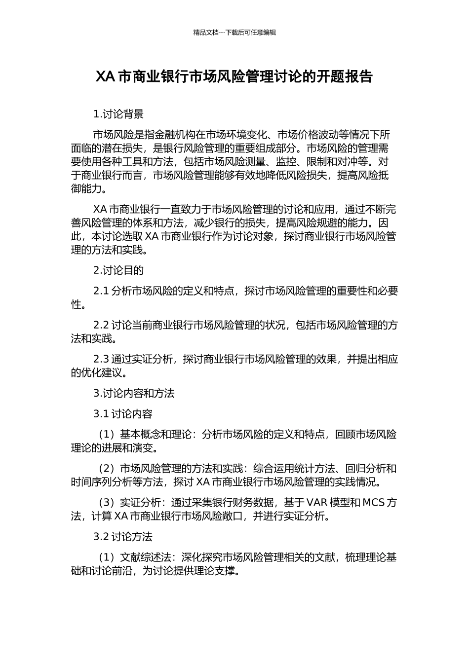 XA市商业银行市场风险管理研究的开题报告_第1页