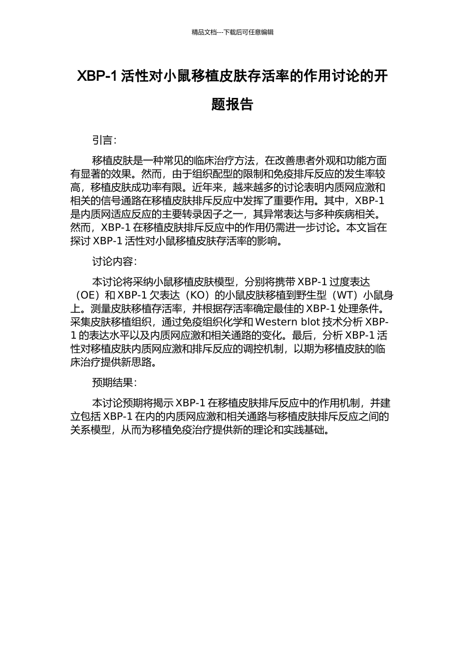 XBP-1活性对小鼠移植皮肤存活率的作用研究的开题报告_第1页
