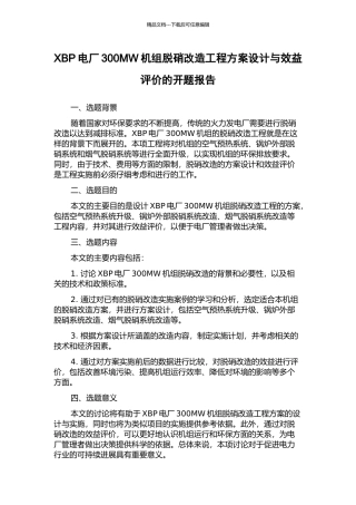 XBP电厂300MW机组脱硝改造工程方案设计与效益评价的开题报告