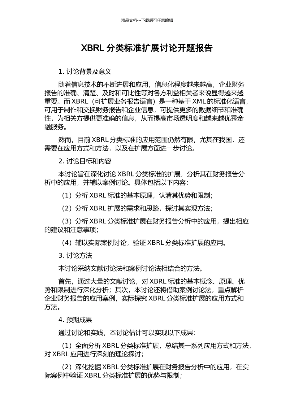 XBRL分类标准扩展研究开题报告_第1页