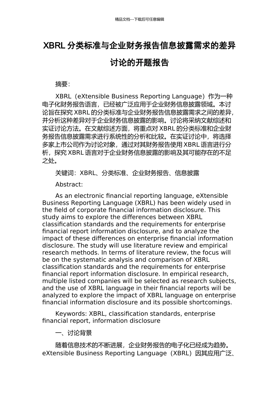XBRL分类标准与企业财务报告信息披露需求的差异研究的开题报告_第1页