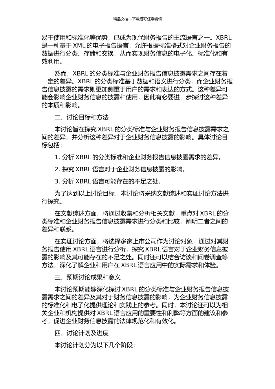 XBRL分类标准与企业财务报告信息披露需求的差异研究的开题报告_第2页