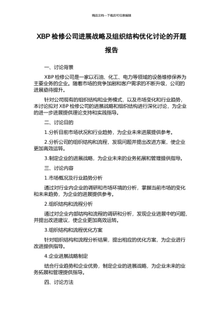 XBP检修公司发展战略及组织结构优化研究的开题报告