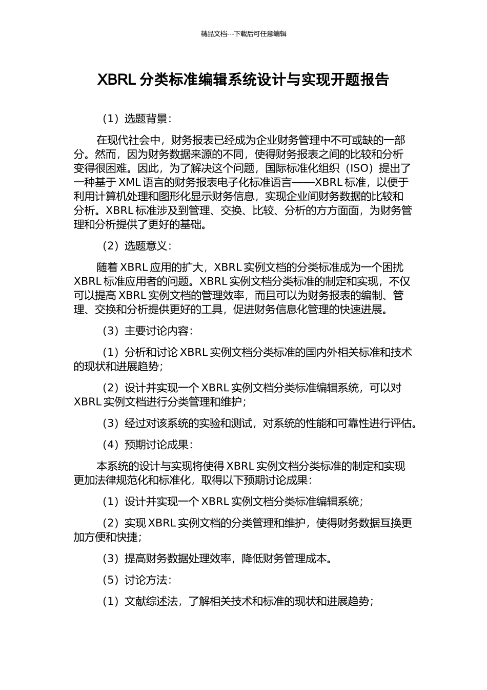 XBRL分类标准编辑系统设计与实现开题报告_第1页