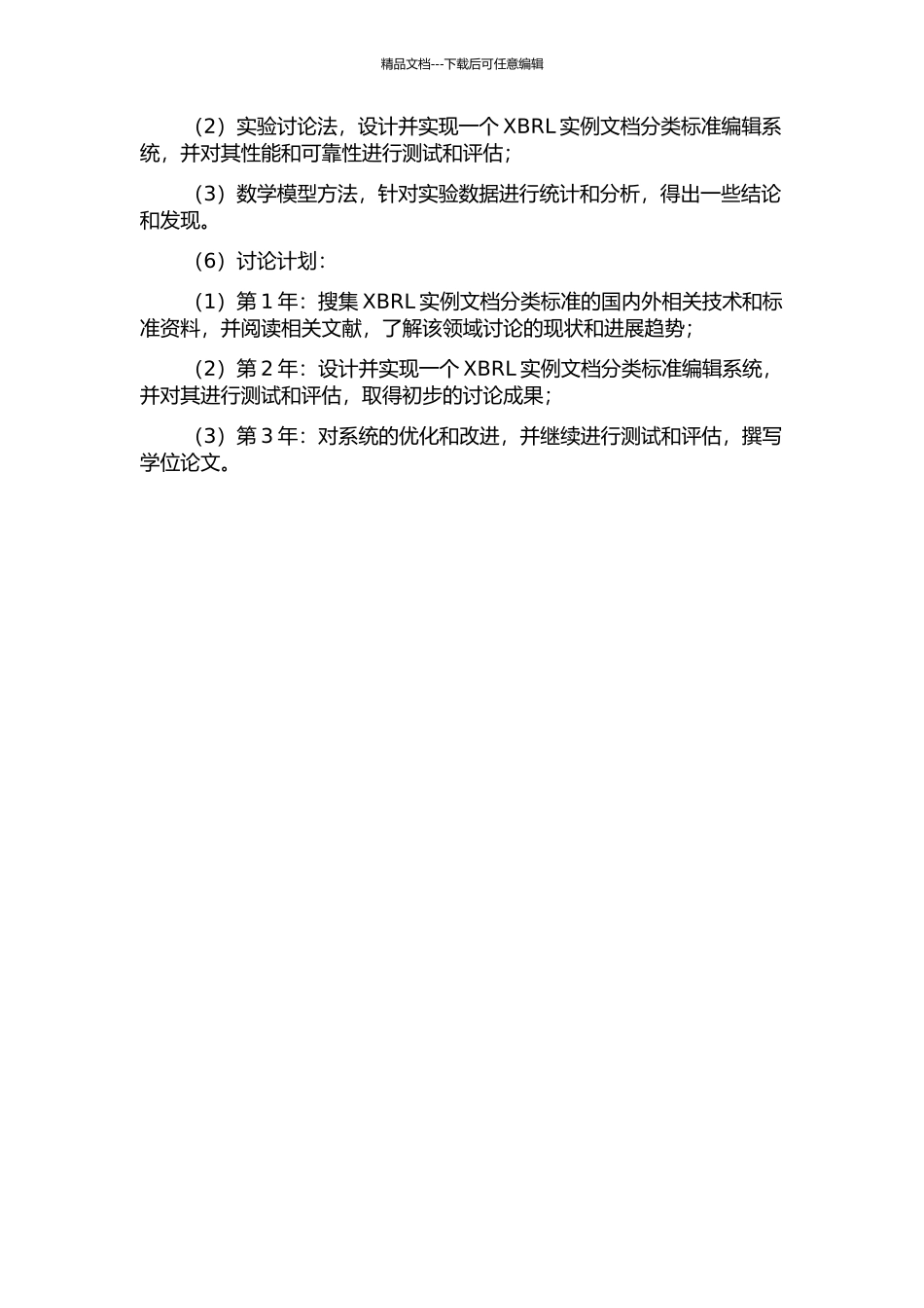 XBRL分类标准编辑系统设计与实现开题报告_第2页