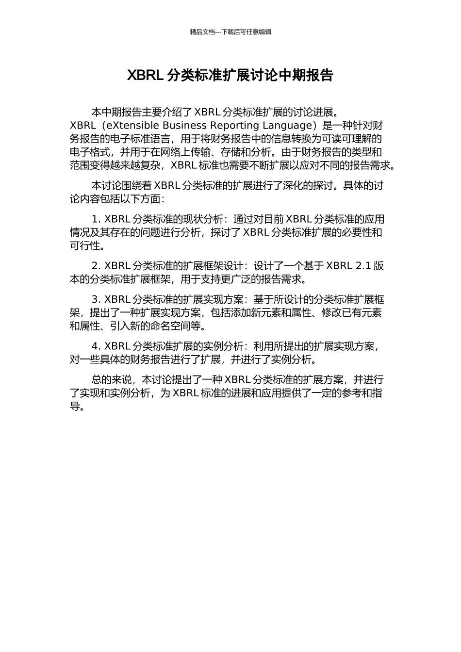 XBRL分类标准扩展研究中期报告_第1页