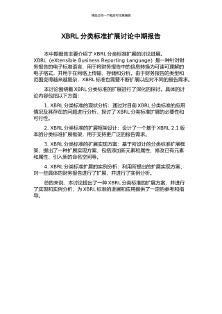 XBRL分类标准扩展研究中期报告