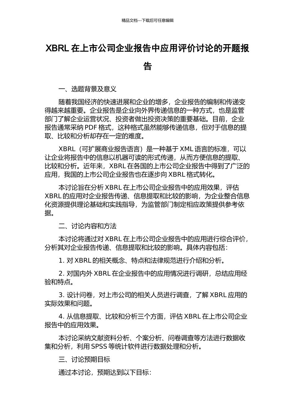 XBRL在上市公司企业报告中应用评价研究的开题报告_第1页