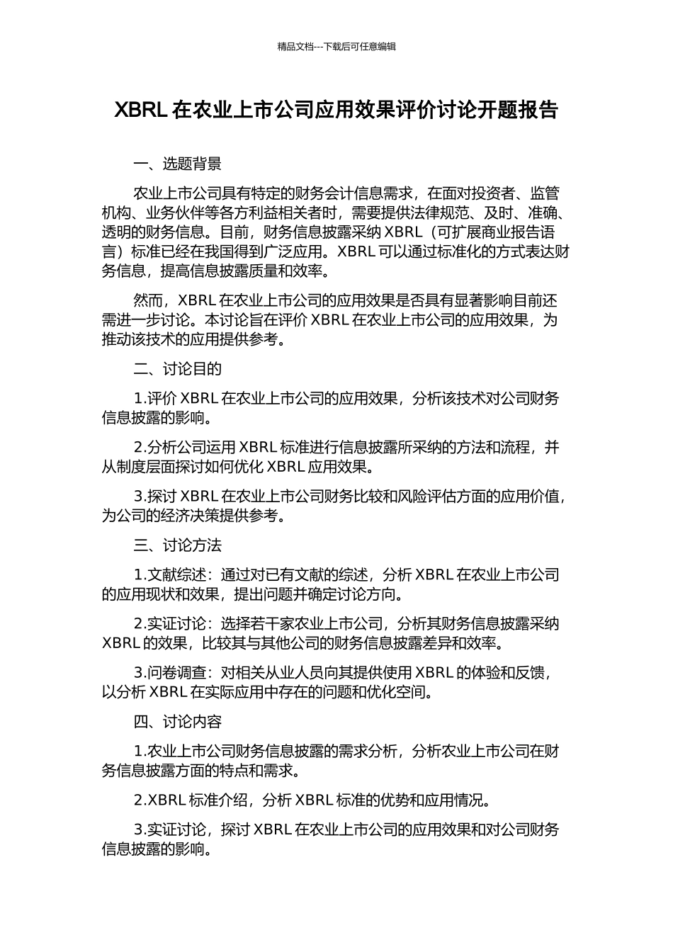 XBRL在农业上市公司应用效果评价研究开题报告_第1页