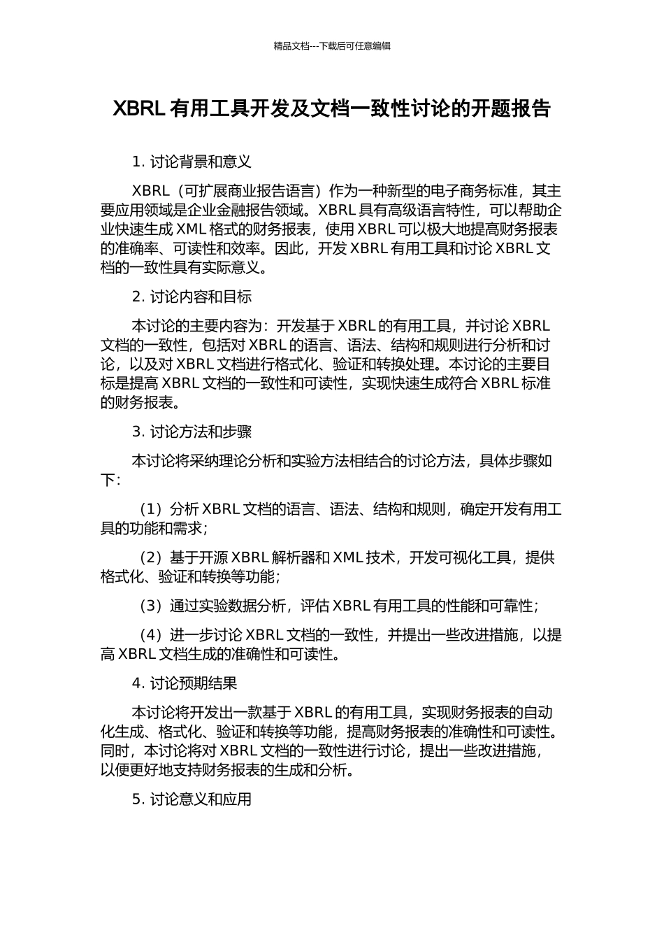 XBRL实用工具开发及文档一致性研究的开题报告_第1页