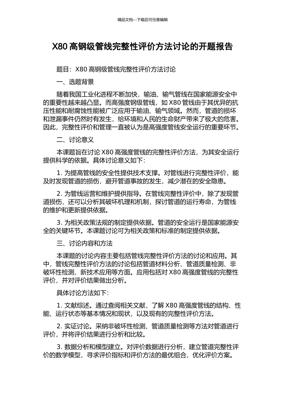 X80高钢级管线完整性评价方法研究的开题报告_第1页