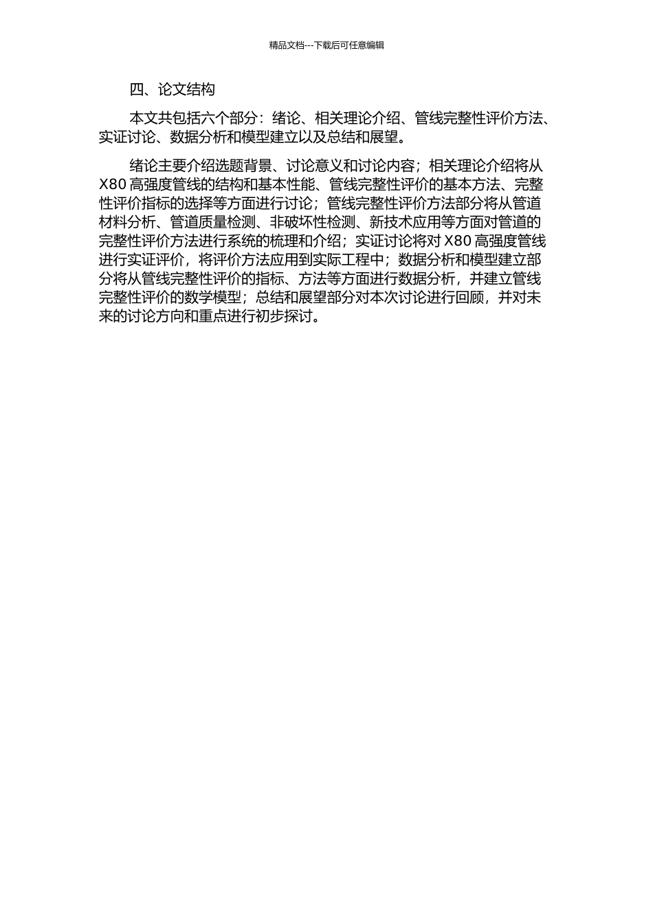 X80高钢级管线完整性评价方法研究的开题报告_第2页