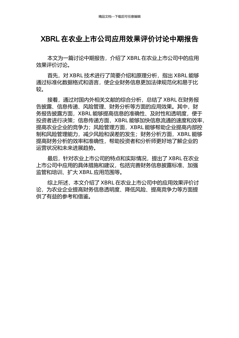 XBRL在农业上市公司应用效果评价研究中期报告_第1页