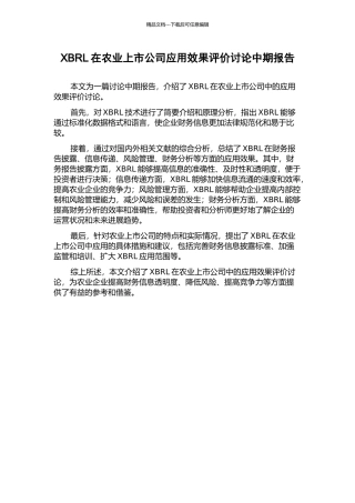 XBRL在农业上市公司应用效果评价研究中期报告