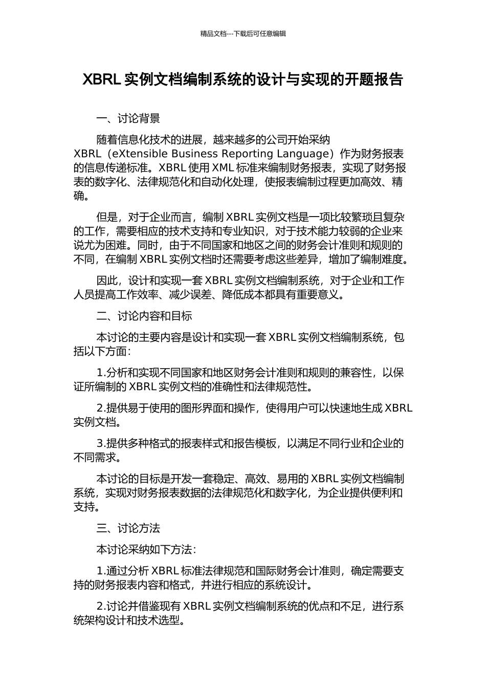 XBRL实例文档编制系统的设计与实现的开题报告_第1页