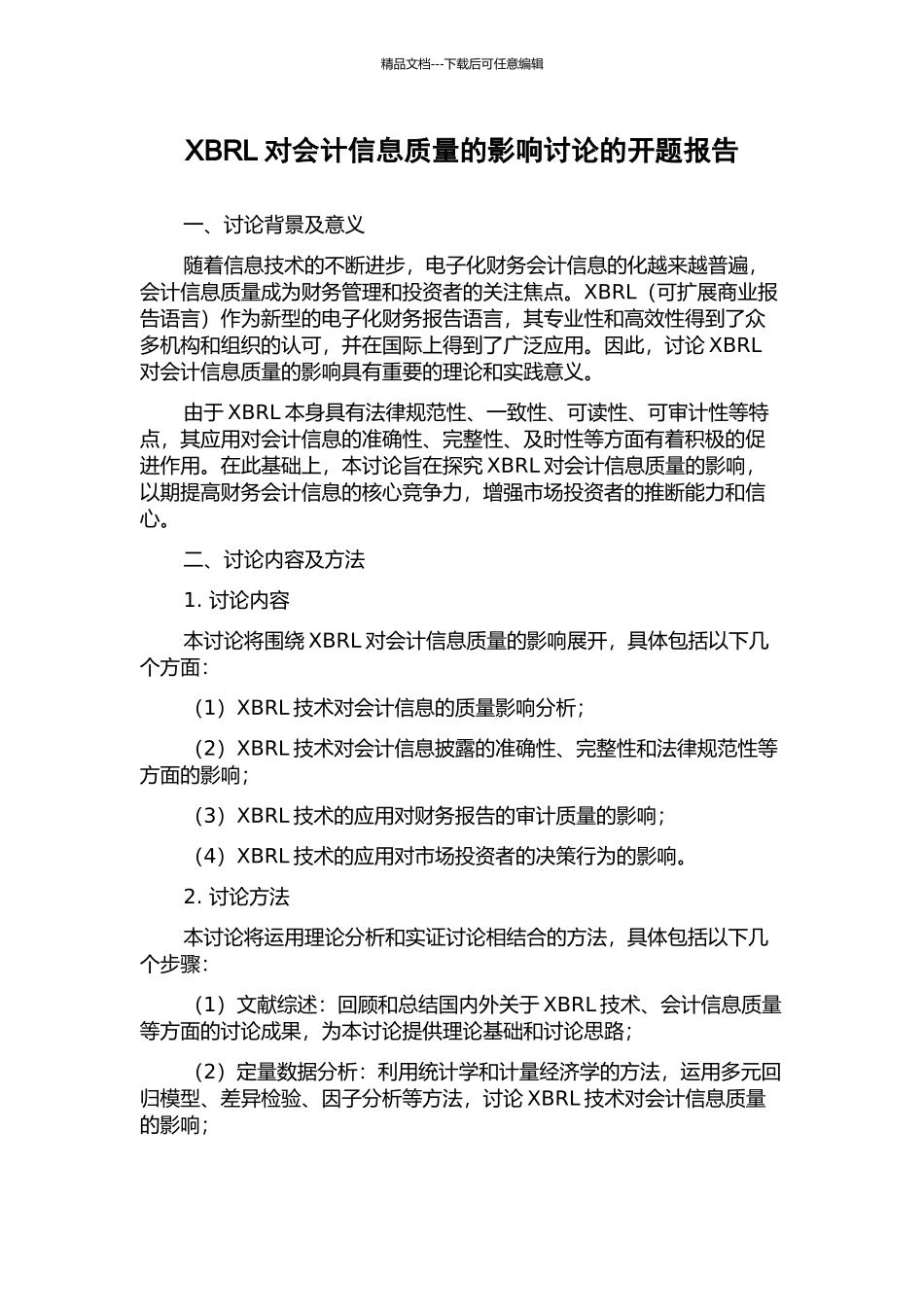 XBRL对会计信息质量的影响研究的开题报告_第1页