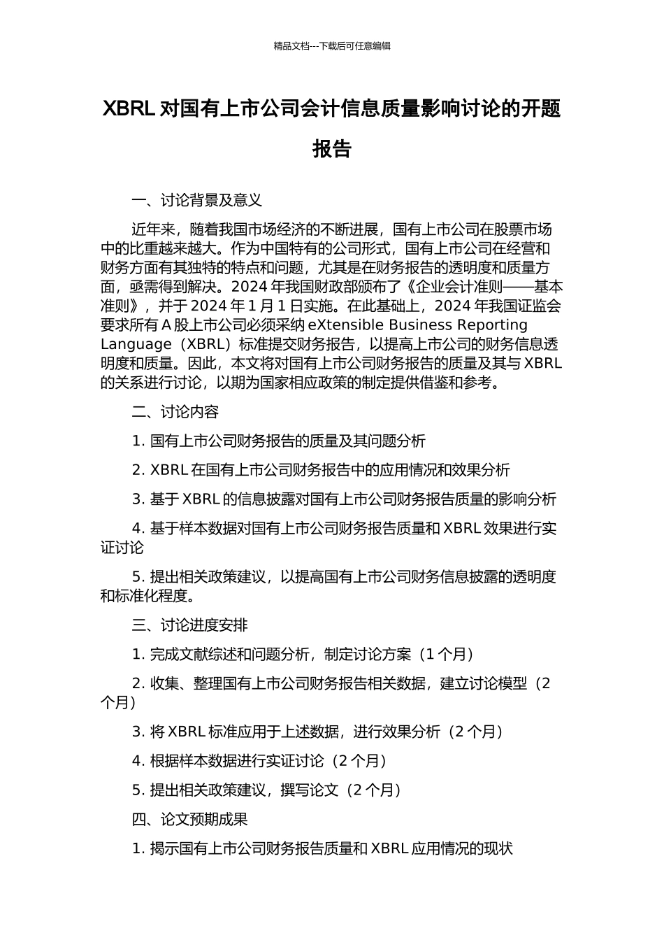 XBRL对国有上市公司会计信息质量影响研究的开题报告_第1页