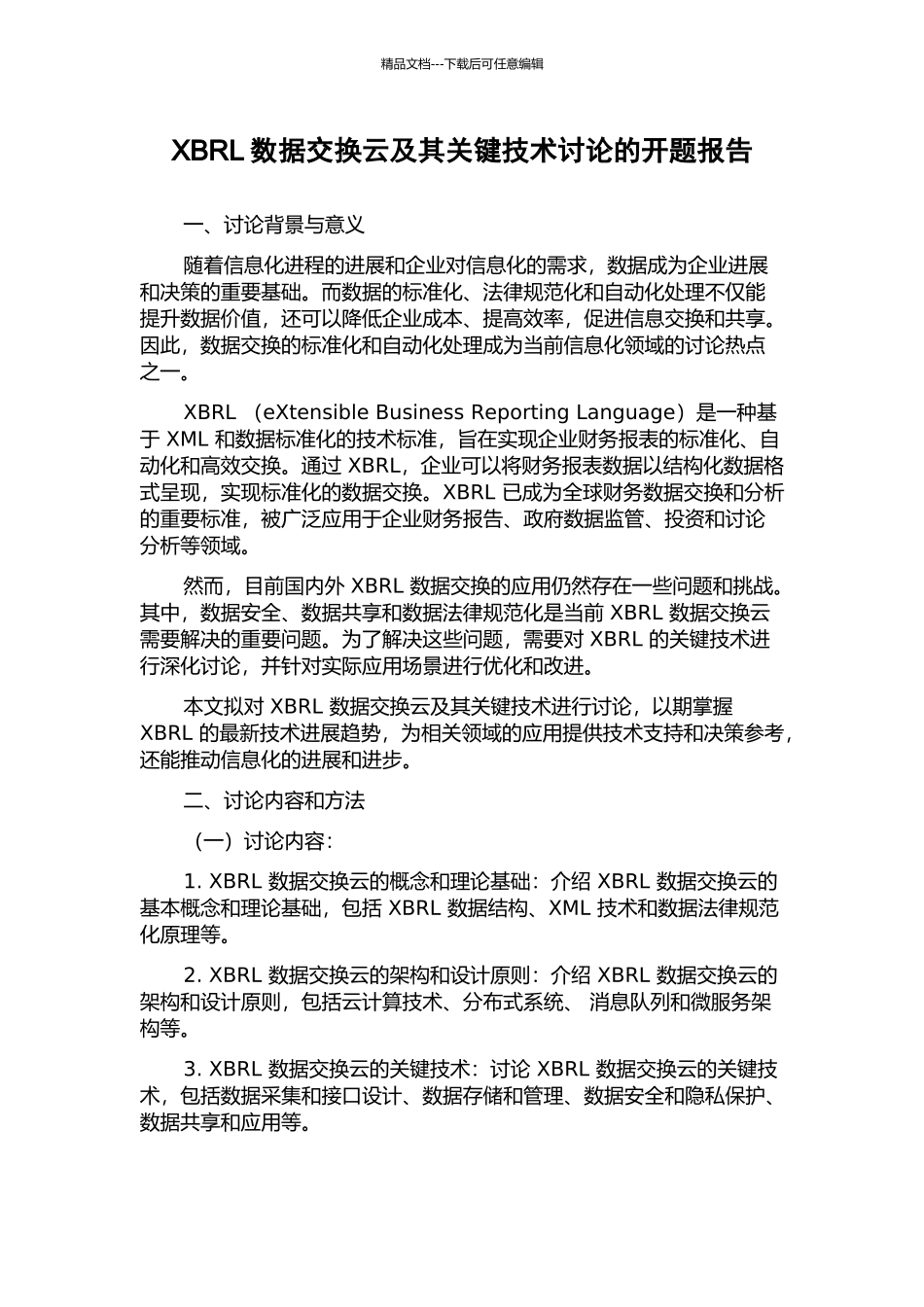 XBRL数据交换云及其关键技术研究的开题报告_第1页
